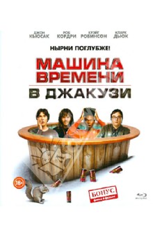 Машина времени в Джакузи (Blu-Ray) Машина времени в Джакузи (Blu-Ray)