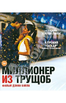 Миллионер из трущоб (Blu-Ray) Миллионер из трущоб (Blu-Ray)
