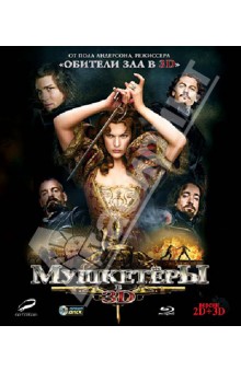 Пол Андерсон - Мушкетёры 2D+3D (Blu-Ray) Пол Андерсон - Мушкетёры 2D+3D (Blu-Ray)