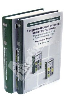Лев Бессонов - Теоретические основы электротехники. Комплект в 2-х томах. обложка книги Лев Бессонов - Теоретические основы электротехники. Комплект в 2-х томах. обложка книги