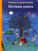 Ротраут Бернер - Ночная книга (виммельбух) обложка книги