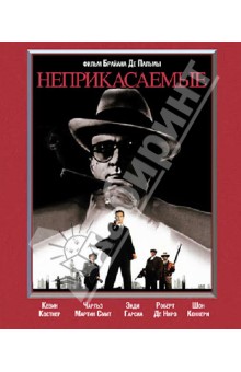 Пальма Де - Неприкасаемые (Blu-Ray) Пальма Де - Неприкасаемые (Blu-Ray)