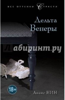 Анаис Нин - Дельта Венеры обложка книги Анаис Нин - Дельта Венеры обложка книги