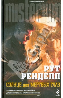 Рут Ренделл - Солнце для мертвых глаз обложка книги Рут Ренделл - Солнце для мертвых глаз обложка книги