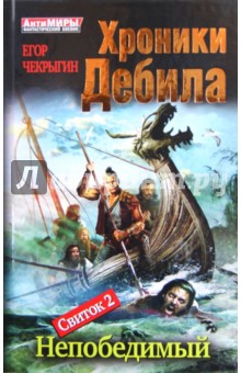 Хроники Дебила. Свиток 2. Непобедимый