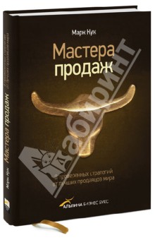Марк Кук - Мастера продаж. 8 проверенных стратегий от лучших продавцов мира обложка книги Марк Кук - Мастера продаж. 8 проверенных стратегий от лучших продавцов мира обложка книги