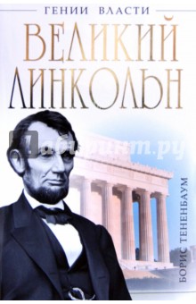 Борис Тененбаум - Великий Линкольн. «Вылечить раны нации» обложка книги Борис Тененбаум - Великий Линкольн. «Вылечить раны нации» обложка книги