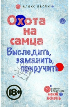 Алекс Лесли - Охота на самца. Выследить, заманить, приручить обложка книги Алекс Лесли - Охота на самца. Выследить, заманить, приручить обложка книги