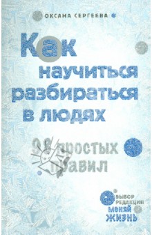 Оксана Сергеева - Как научиться разбираться в людях. 98 простых правил обложка книги Оксана Сергеева - Как научиться разбираться в людях. 98 простых правил обложка книги