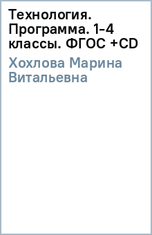 Марина Хохлова - Технология. Программа. 1-4 классы. ФГОС (+CD) обложка книги Марина Хохлова - Технология. Программа. 1-4 классы. ФГОС (+CD) обложка книги