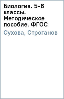 Сухова, Строганов - Биология. 5-6 классы. Методическое пособие. ФГОС обложка книги Сухова, Строганов - Биология. 5-6 классы. Методическое пособие. ФГОС обложка книги