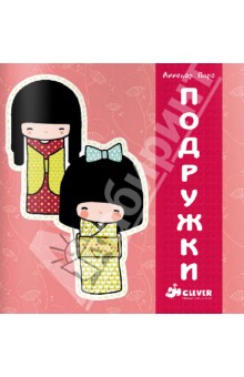 Подружки - Аннелор Паро