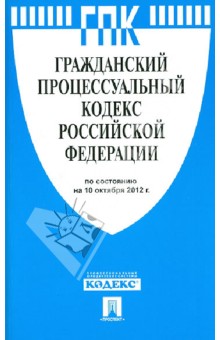 Гражданский процессуальный кодекс РФ по состоянию на 10.10.12 года обложка книги Гражданский процессуальный кодекс РФ по состоянию на 10.10.12 года обложка книги