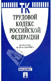 Трудовой кодекс РФ по состоянию на 10.10.12 года