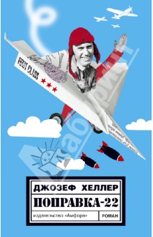 Джозеф Хеллер - Поправка-22 обложка книги Джозеф Хеллер - Поправка-22 обложка книги