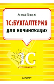 Алексей Гладкий - 1С: Бухгалтерия для начинающих обложка книги Алексей Гладкий - 1С: Бухгалтерия для начинающих обложка книги