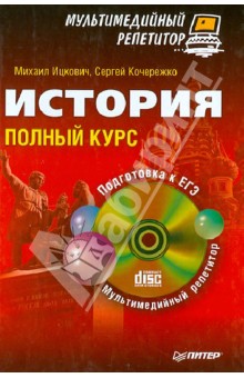 История. Полный курс. Мультимедийный репетитор (+CD) - Михаил Ицкович