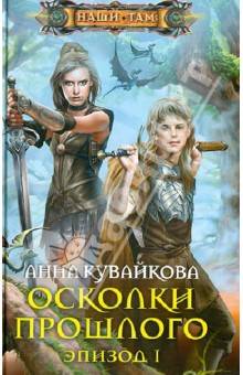 Анна Кувайкова - Осколки прошлого. Эпизод 1 обложка книги Анна Кувайкова - Осколки прошлого. Эпизод 1 обложка книги