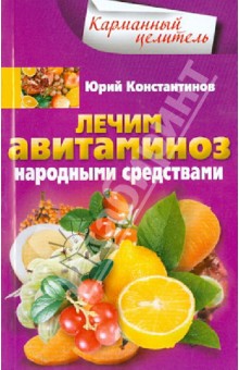 Лечим авитаминоз народными средствами