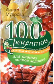 100 рецептов для разных знаков зодиака