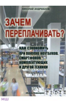 Зачем переплачивать как сэкономить при покупке ноутбуков смартфонов комплектующих и другой техники