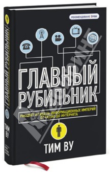 Тим Ву - Главный рубильник. Расцвет и гибель информационных империй от радио до интернета обложка книги Тим Ву - Главный рубильник. Расцвет и гибель информационных империй от радио до интернета обложка книги