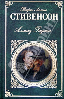Роберт Стивенсон - Алмаз Раджи обложка книги Роберт Стивенсон - Алмаз Раджи обложка книги