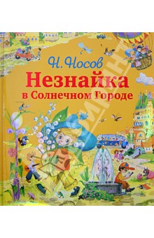 Незнайка в солнечном городе презентация