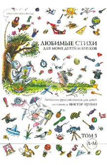 Любимые стихи для моих детей и внуков. Антология русской поэзии для детей: в 5 томах. Том 3. Л-М обложка книги Любимые стихи для моих детей и внуков. Антология русской поэзии для детей: в 5 томах. Том 3. Л-М обложка книги