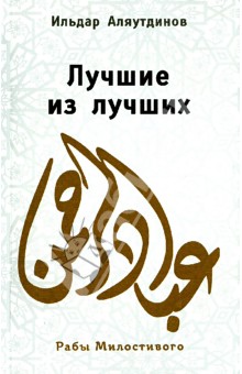 Ильдар Аляутдинов - Лучшие из лучших обложка книги Ильдар Аляутдинов - Лучшие из лучших обложка книги
