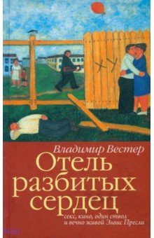 Владимир Вестер - Отель разбитых сердец. Секс, кино, один ствол и вечно живой Элвис Пресли обложка книги Владимир Вестер - Отель разбитых сердец. Секс, кино, один ствол и вечно живой Элвис Пресли обложка книги