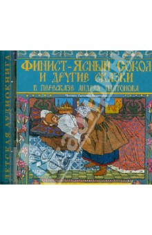 Финист - ясный сокол и другие сказки в пересказе Андрея Платонова (CDmp3) Финист - ясный сокол и другие сказки в пересказе Андрея Платонова (CDmp3)