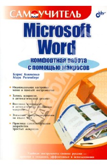Клименко, Розенберг - Microsoft Word. Комфортная работа с помощью макросов обложка книги Клименко, Розенберг - Microsoft Word. Комфортная работа с помощью макросов обложка книги