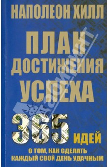 План достижения успеха - Наполеон Хилл