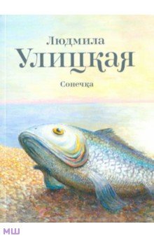 Людмила Улицкая - Сонечка обложка книги Людмила Улицкая - Сонечка обложка книги