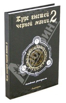 Амазарак - Курс высшей черной магии 2. Тайные ритуалы обложка книги Амазарак - Курс высшей черной магии 2. Тайные ритуалы обложка книги