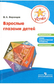 Валерий Воронцов - Успех. Взрослые глазами детей обложка книги Валерий Воронцов - Успех. Взрослые глазами детей обложка книги