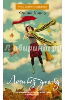 Люси без умолку - Фиона Уокер