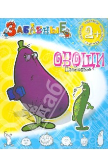Забавные плодовые овощи