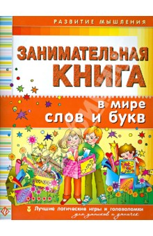 Гордиенко, Гордиенко - Занимательная книга. В мире слов и букв обложка книги Гордиенко, Гордиенко - Занимательная книга. В мире слов и букв обложка книги