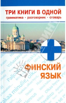 Финский язык. Три книги в одной. Грамматика, разговорник, словарь