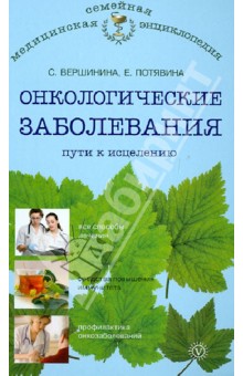 Онкологические заболевания: пути к исцелению - Вершинина, Потявина