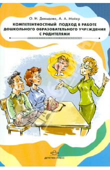 Компетентностный подход в работе дошкольного образовательного учреждения с родителями - Давыдова, Майер
