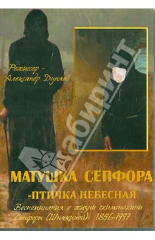 Александр Дуняев - Матушка Сепфора - птичка Небесная. Воспоминания о жизни схимонахини Сепфоры (Шнякиной) (DVD) Александр Дуняев - Матушка Сепфора - птичка Небесная. Воспоминания о жизни схимонахини Сепфоры (Шнякиной) (DVD)