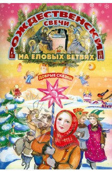 Рождественские свечи на еловых ветвях. Добрые сказки обложка книги Рождественские свечи на еловых ветвях. Добрые сказки обложка книги