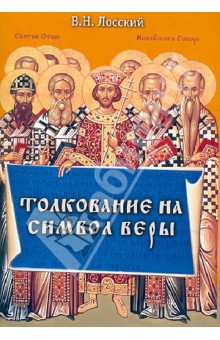 Владимир Лосский - Толкование на Символ веры обложка книги Владимир Лосский - Толкование на Символ веры обложка книги
