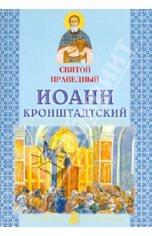 Святой праведный Иоанн Кронштадтский обложка книги Святой праведный Иоанн Кронштадтский обложка книги