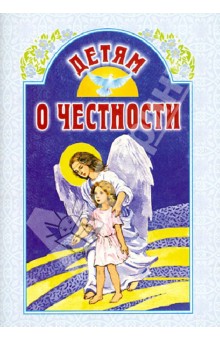 Детям о честности обложка книги Детям о честности обложка книги