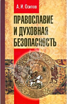 Алексей Осипов - Православие и духовная безопасность обложка книги Алексей Осипов - Православие и духовная безопасность обложка книги