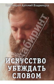 Артемий Протоиерей - Искусство убеждать словом обложка книги Артемий Протоиерей - Искусство убеждать словом обложка книги